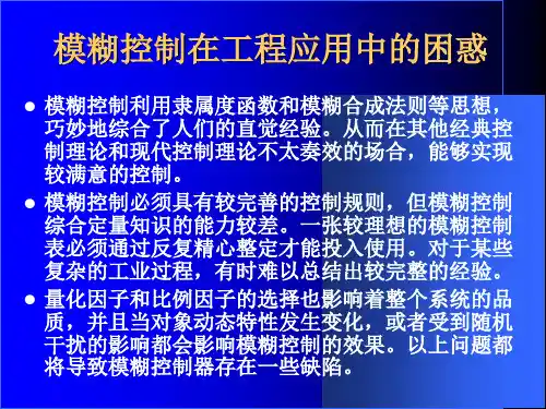 最新常用的几种模糊控制器PPT课件