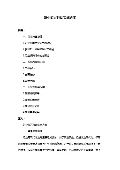 奶业振兴行动实施方案