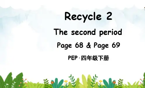 部编人教版四年级英语下册优质课件 Recycle 2 The second period