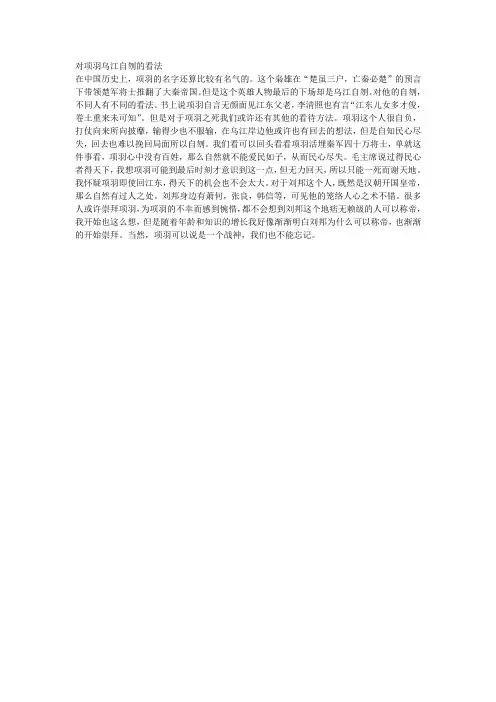 对项羽乌江自刎的看法