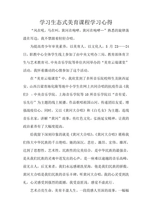学习生态式美育课程学习心得
