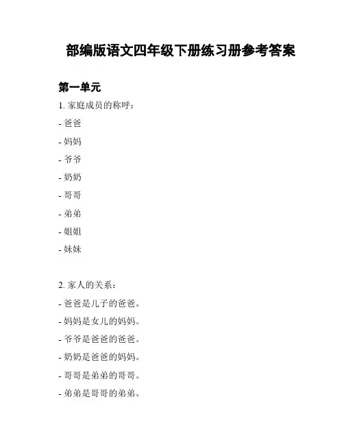部编版语文四年级下册练习册参考答案