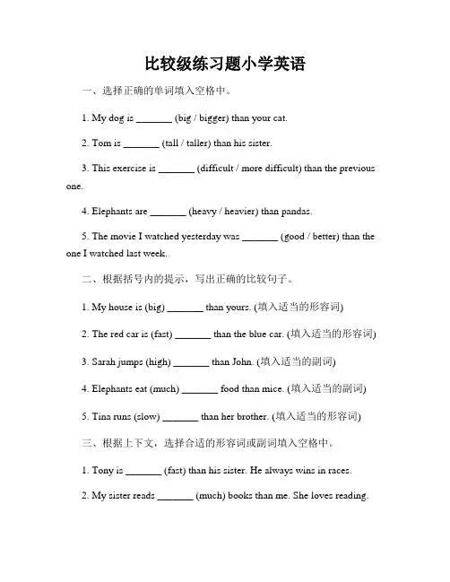比较级练习题小学英语