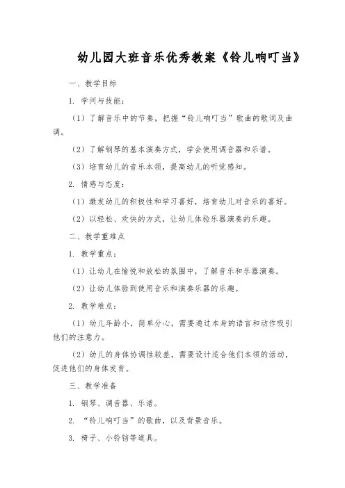 幼儿园大班音乐优秀教案《铃儿响叮当》