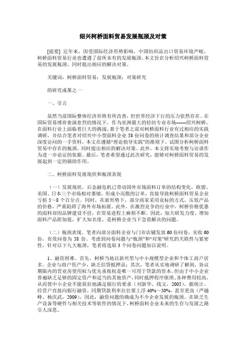 绍兴柯桥面料贸易发展瓶颈及对策