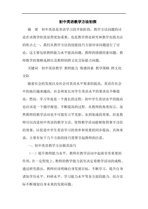 初中英语教学方法初探