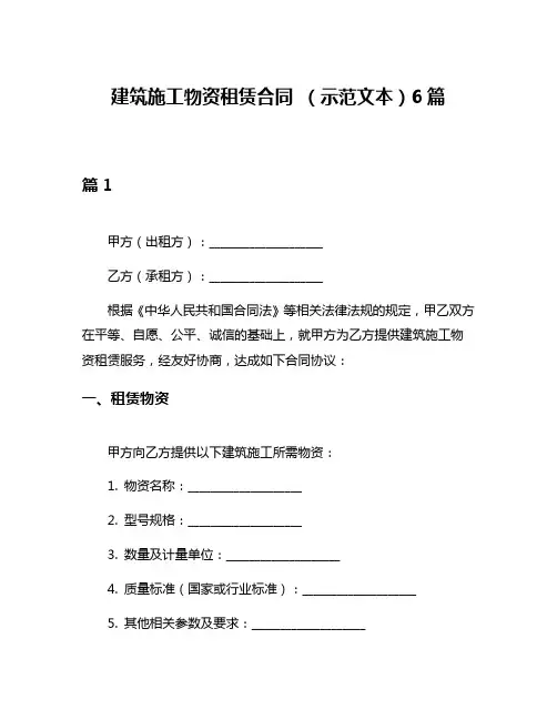 建筑施工物资租赁合同 (示范文本)6篇