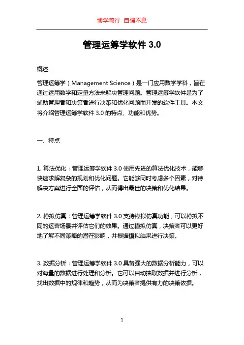 管理运筹学软件3.0
