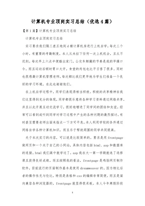 计算机专业顶岗实习总结(优选4篇)