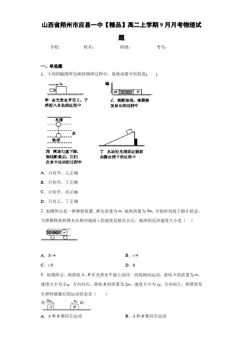 高中山西省朔州市应县一中高二上学期9月月考物理试题[答案解析]