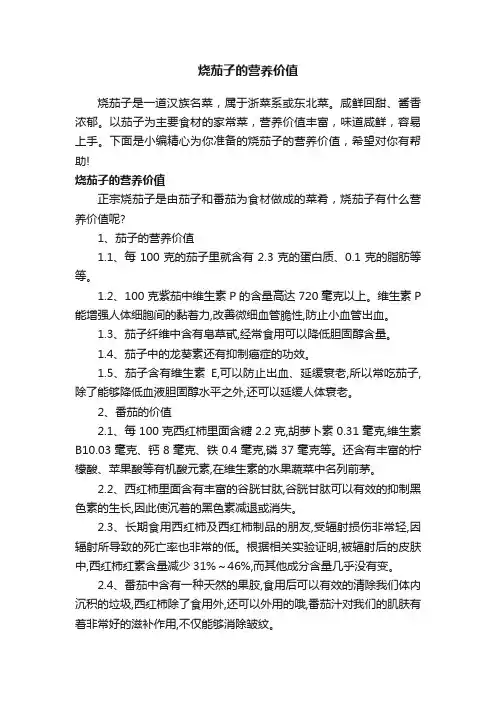 烧茄子的营养价值