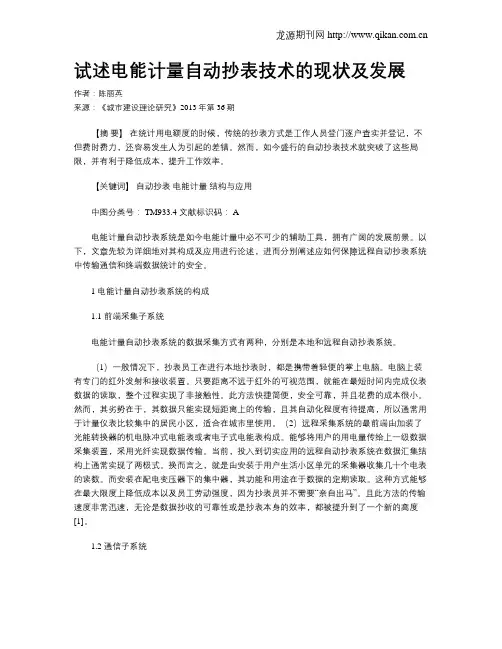 试述电能计量自动抄表技术的现状及发展
