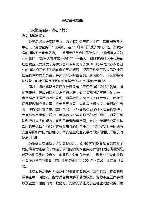 火灾演练简报