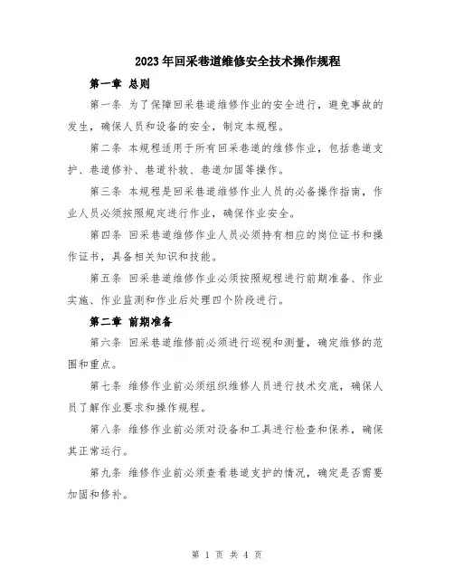 2023年回采巷道维修安全技术操作规程