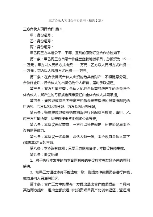 三方合伙人项目合作协议书（精选3篇）