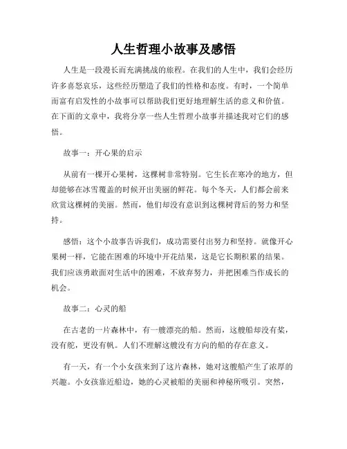 人生哲理小故事及感悟