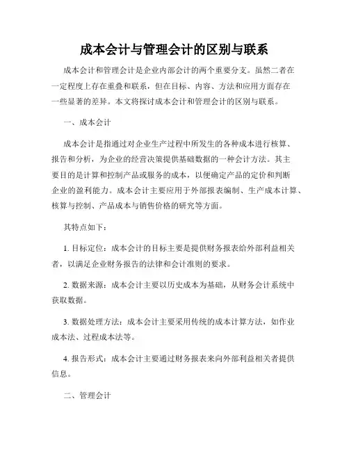 成本会计与管理会计的区别与联系