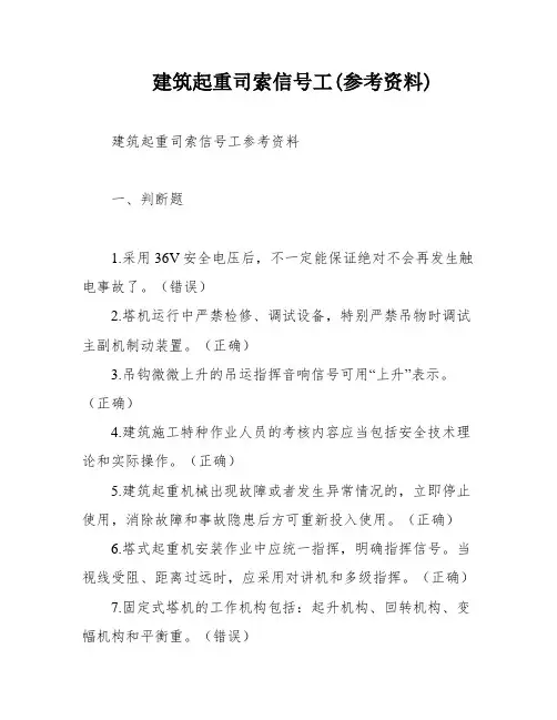 建筑起重司索信号工(参考资料)