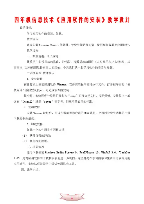 四年级信息技术《应用软件的安装》教学设计