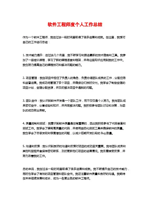 软件工程师度个人工作总结