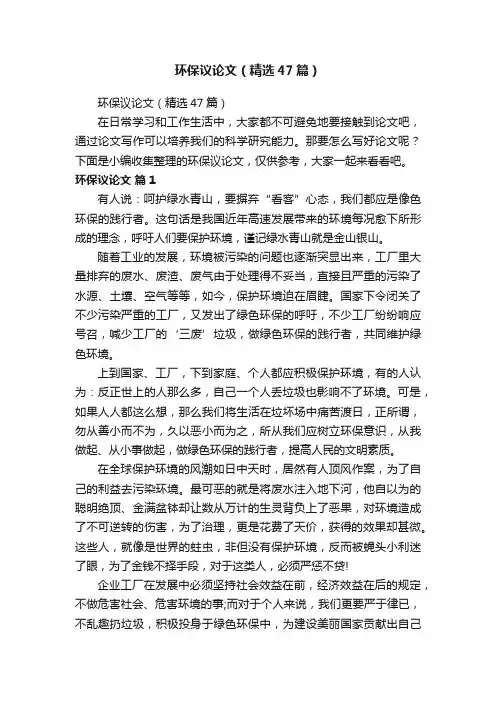 环保议论文（精选47篇）