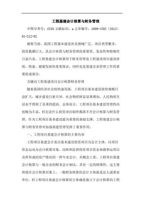 工程基建会计核算与财务管理论文
