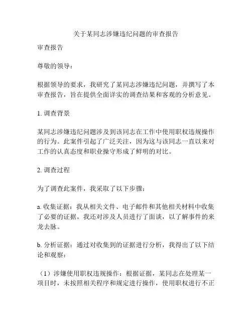 关于某同志涉嫌违纪问题的审查报告