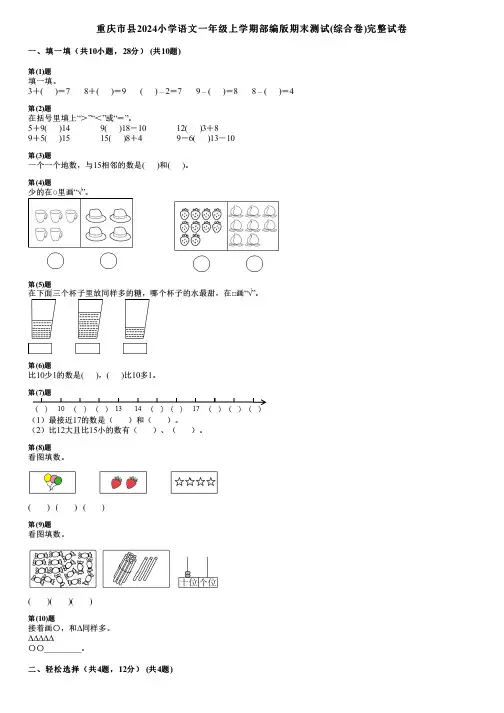 重庆市县2024小学数学一年级上学期部编版期末测试(综合卷)完整试卷