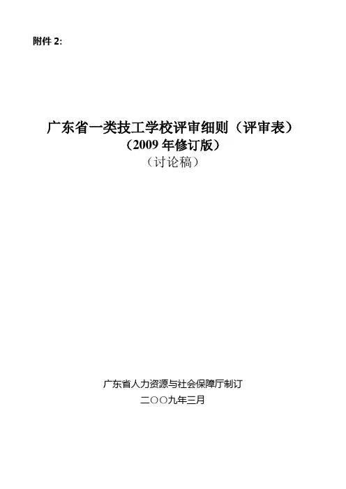 广东省技工学校审细则(评审表)