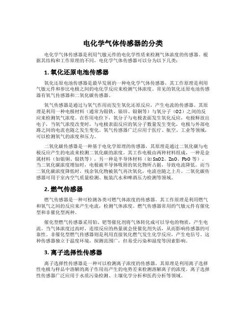 电化学气体传感器的分类