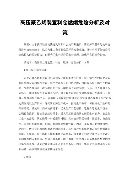 高压聚乙烯装置料仓燃爆危险分析及对策