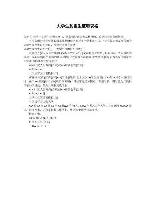 大学生贫困生证明表格