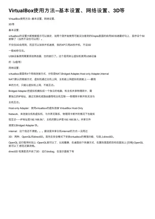 VirtualBox使用方法--基本设置、网络设置、3D等