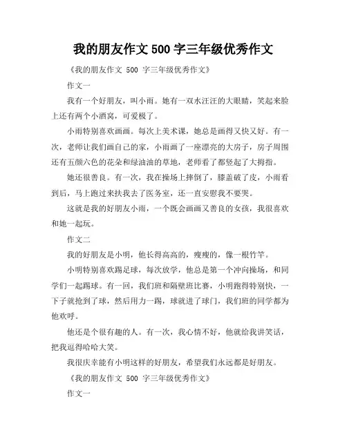 我的朋友作文500字三年级优秀作文