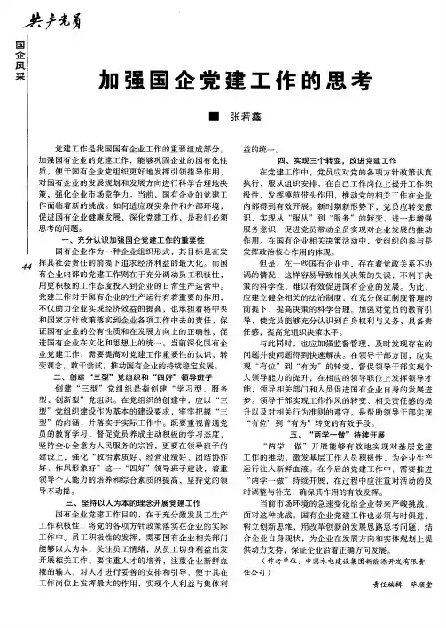 加强国企党建工作的思考