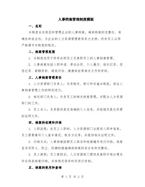 人事档案管理制度模版