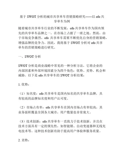基于SWOT分析的城市共享单车营销策略研究——以ofo共享单车为例