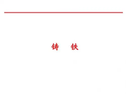 铸铁