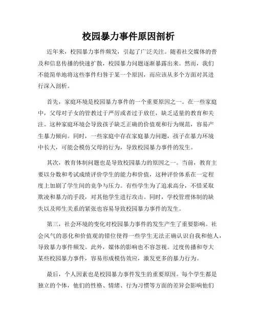校园暴力事件原因剖析