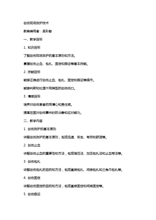“创伤现场救护技术”教案吴彩敏