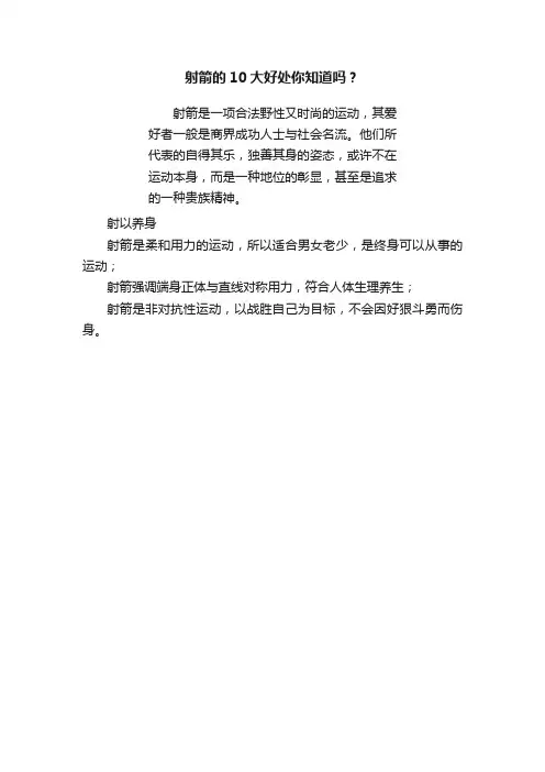 射箭的10大好处你知道吗？