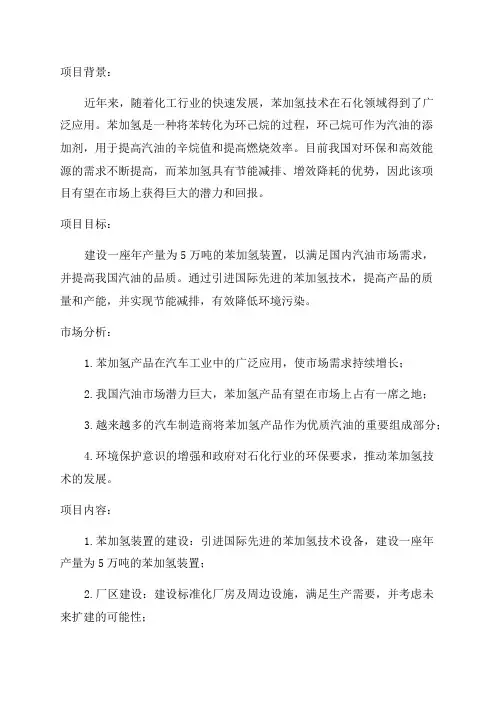 5万吨年苯加氢项目建议书
