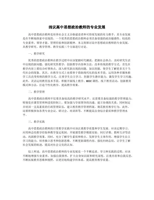 浅议高中思想政治教师的专业发展