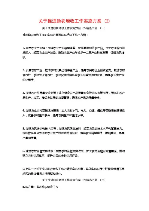 推进助农增收工作实施方案2篇