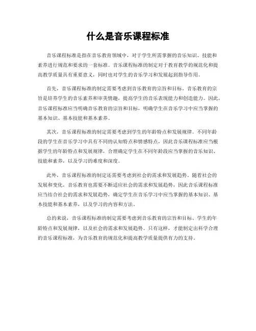 什么是音乐课程标准