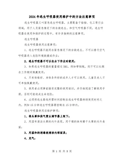 2024年逃生呼吸器使用维护中的方法注意事项(三篇)