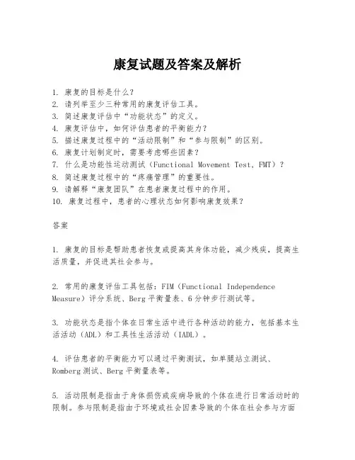康复试题及答案及解析