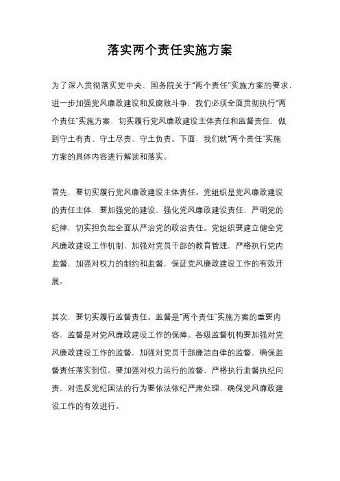 落实两个责任实施方案