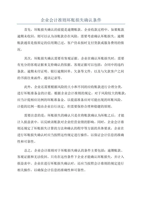 企业会计准则坏账损失确认条件