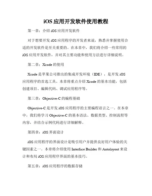 iOS应用开发软件使用教程